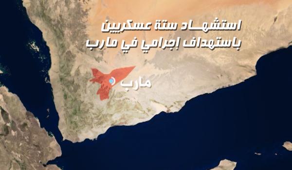 استشهاد ستة عسكريين باستهداف إجرامي في مارب