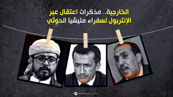 الخارجية.. مذكرات اعتقال عبر الإنتربول لسفراء مليشيا الحوثي