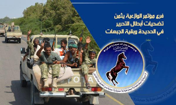 فرع مؤتمر الوازعية يثمن تضحيات أبطال التحرير في الحديدة وبقية الجبهات
