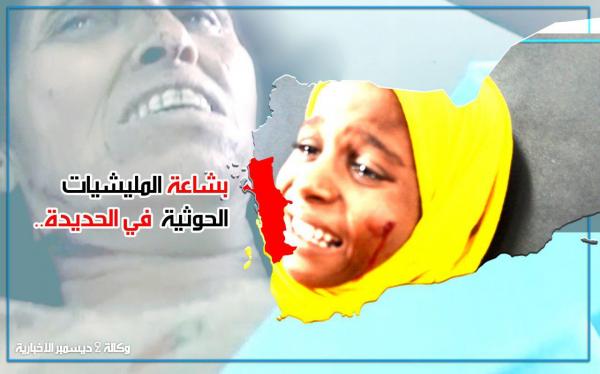 تزايد انتهاكات وجرائم المليشيات الحوثية بحق سكان مدينة الحديدة