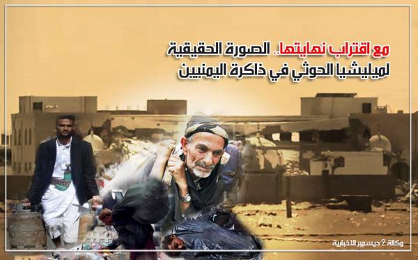مع اقتراب نهايتها.. الصورة الحقيقية لميليشيا الحوثي في ذاكرة اليمنيين