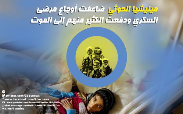 ميليشيا الحوثي  ضاعفت أوجاع مرضى السكري ودفعت الكثير منهم إلى الموت