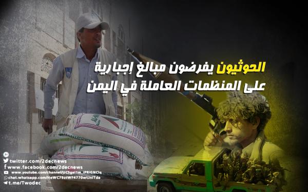 الحوثيون يفرضون مبالغ إجبارية على المنظمات العاملة في اليمن