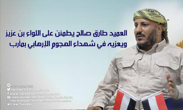 العميد طارق صالح يطمئن على اللواء بن عزيز ويعزيه في شهداء الهجوم الإرهابي بمأرب