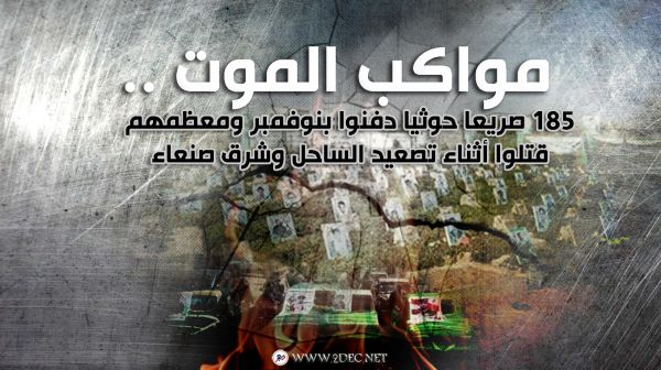 مواكب الموت.. 185 صريعا حوثيا دفنوا بنوفمبر ومعظمهم قتلوا أثناء تصعيد الساحل وشرق صنعاء-أسماء
