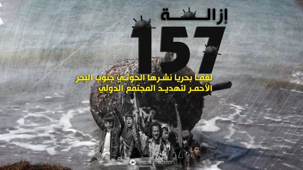 إزالة 157 لغماً بحريا نشرها الحوثي جنوب البحر الأحمر لتهديد المجتمع الدولي  