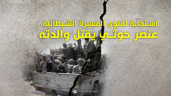 استجابة لفتوى المسيرة الشيطانية.. عنصر حوثي يقتل والدته 