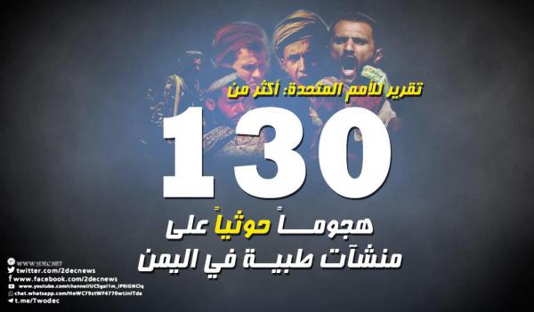 تقرير: الحوثيون نفذوا أكثر من 130 هجوماً على منشآت طبية  