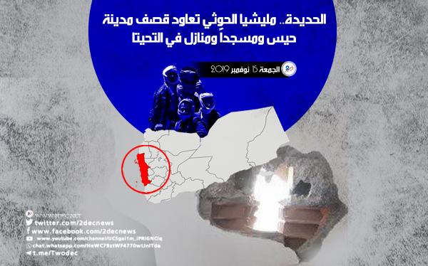 الحديدة.. مليشيا الحوثي تعاود قصف مدينة حيس ومسجداً ومنازل في التحيتا