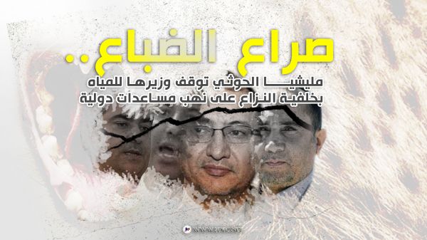 صراع الضباع.. مليشيا الحوثي توقف أحد وزرائها بخلفية النزاع على نهب مساعدات دولية