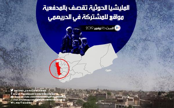 المليشيا الحوثية تقصف بالمدفعية مواقع للمشتركة في الدريهمي