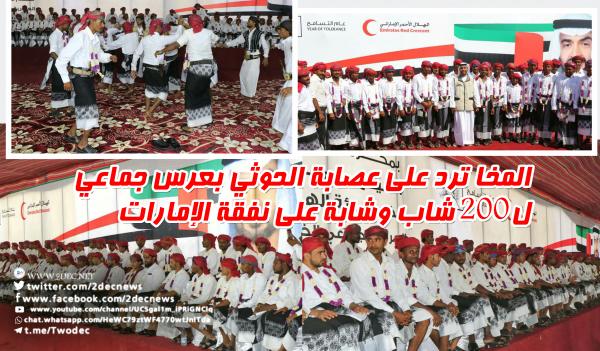 المخا ترد على عصابة الحوثي بعرس جماعي ل200 شاب وشابة على نفقة الإمارات