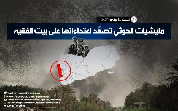 مليشيات الحوثي تصعّد اعتداءاتها على بيت الفقيه