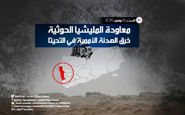 معاودة المليشيا الحوثية خرق الهدنة الأممية في التحيتا