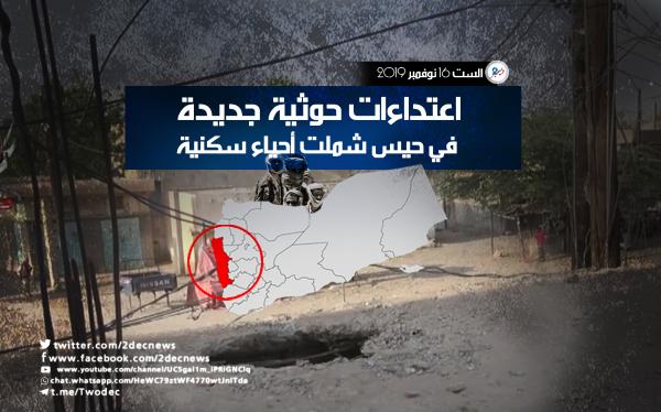 اعتداءات حوثية جديدة في حيس شملت أحياء سكنية