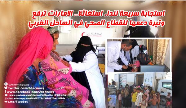 استجابة سريعة لنداء استغاثة.. الإمارات ترفع وتيرة دعمها للقطاع الصحي في الساحل الغربي اليمني لمواجهة الأوبئة 