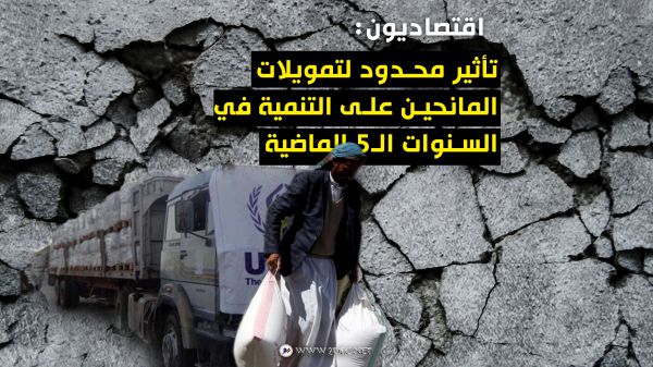 اقتصاديون: تأثير محدود لتمويلات المانحين على التنمية في السنوات الـ5 الماضية