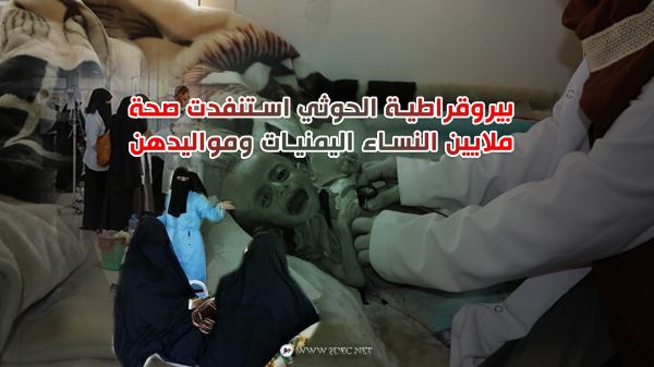 بيروقراطية الحوثي استنفدت صحة ملايين النساء اليمنيات ومواليدهن