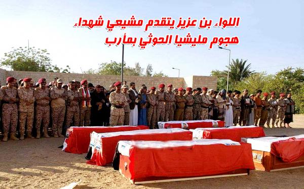 اللواء بن عزيز يتقدم مشيعي شهداء هجوم مليشيا الحوثي بمأرب