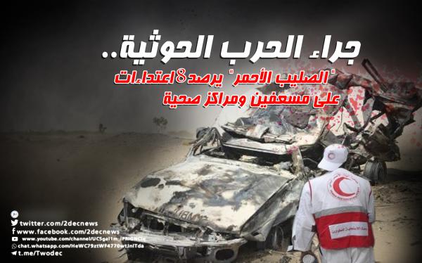 جراء الحرب الحوثية.. "الصليب الأحمر"  يرصد 8 اعتداءات على مسعفين ومراكز صحية