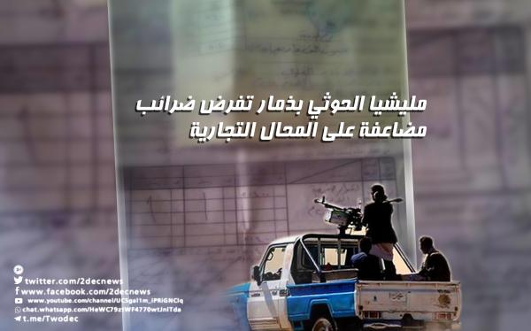 مليشيا الحوثي بذمار تفرض ضرائب مضاعفة على المحال التجارية