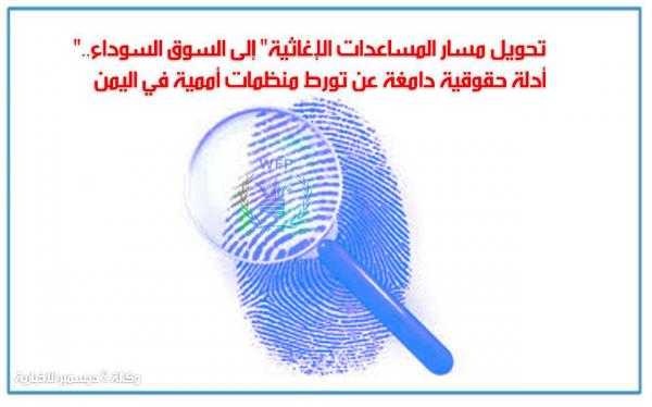 «تحويل مسار المساعدات الإغاثية» إلى السوق السوداء.. أدلة حقوقية دامغة عن تورط منظمات أممية في اليمن - «صورة»