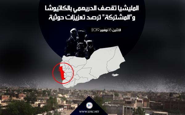 المليشيا تقصف الدريهمي بالكاتيوشا و"المشتركة" ترصد تعزيزات حوثية