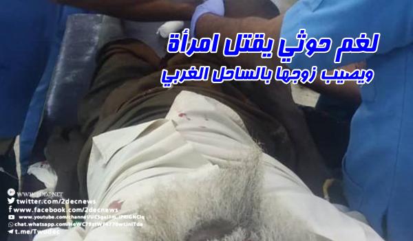 لغم حوثي يقتل امرأة  ويصيب زوجها بالساحل الغربي