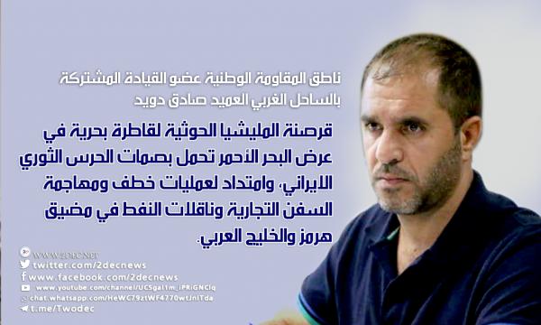 العميد دويد: اختطاف الحوثيين ناقلة نفط بحرية يحمل بصمات إيرانية