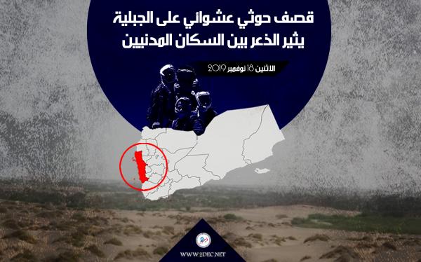 قصف حوثي عشوائي على الجبلية يثير الذعر بين السكان المدنيين