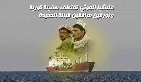 مليشيا الحوثي تختطف سفينة كورية وزورقين مرافقين قبالة الحديدة