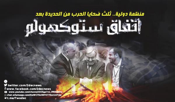 منظمة دولية.. ثلث ضحايا الحرب من الحديدة بعد "ستوكهولم"