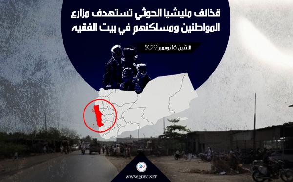 قذائف مليشيا الحوثي تستهدف مزارع المواطنين ومساكنهم في بيت الفقيه
