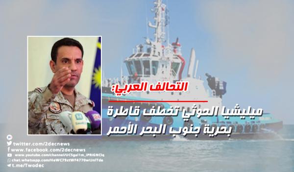 التحالف العربي: ميليشيا الحوثي تخطف قاطرة بحرية جنوب البحر الأحمر