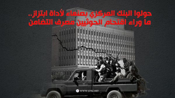 حولوا البنك المركزي بصنعاء لأداة ابتزاز.. ما وراء اقتحام الحوثيين مصرف التضامن