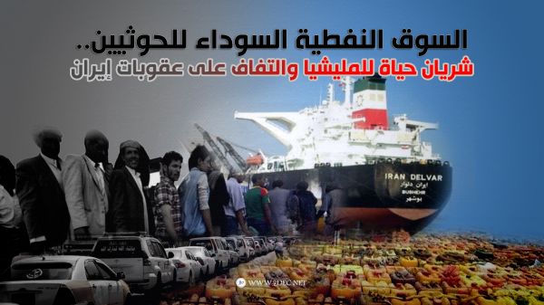 السوق النفطية السوداء للحوثيين.. شريان حياة للمليشيا والتفاف على عقوبات إيران