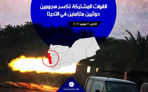 القوات المشتركة تكسر هجومين حوثيين متزامنين في التحيتا