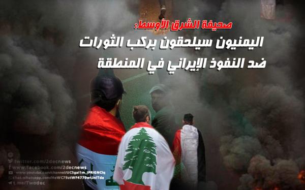صحيفة الشرق الأوسط: اليمنيون سيلحقون بركب الثورات ضد النفوذ الإيراني في المنطقة
