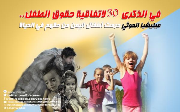 في الذكرى 30 لاتفاقية حقوق الطفل.. ميليشيا الحوثي حرمت أطفال اليمن من حقهم في الحياة