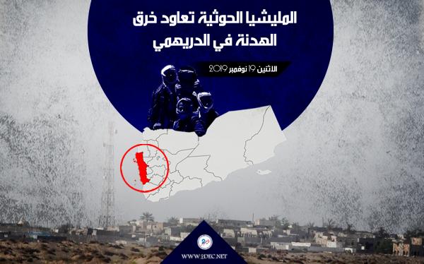 المليشيا الحوثية تعاود خرق الهدنة في الدريهمي
