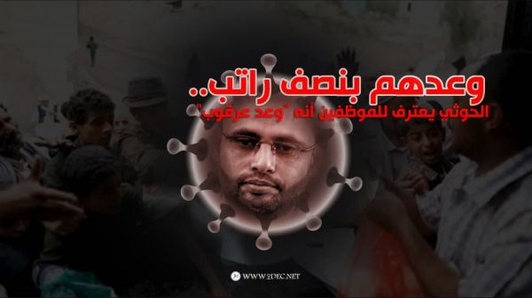 وعدهم بنصف راتب.. الحوثي يعترف للموظفين أنه "وعد عرقوب"