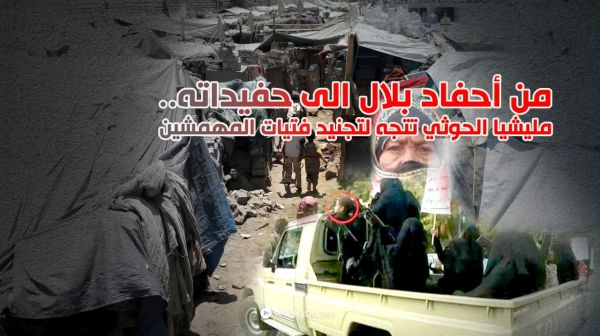 من أحفاد بلال الى حفيداته.. مليشيا الحوثي تتجه لتجنيد فتيات المهمشين