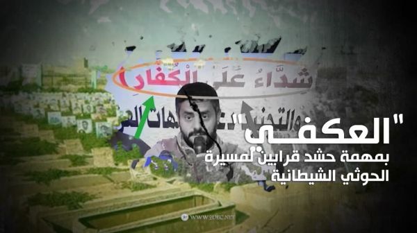 "العكفي" بمهمة حشد قرابين لمسيرة الحوثي الشيطانية