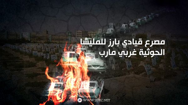 مصرع قيادي بارز للمليشا الحوثية غربي مارب 