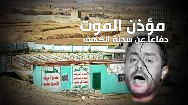 البخيتي.. مؤذن الموت دفاعا عن سدنة الكهف