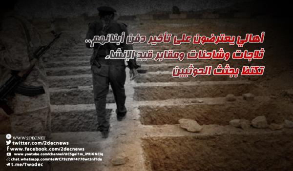 أهالي يعترضون على تأخير دفن أبنائهم.. ثلاجات وشاحنات ومقابر قيد الإنشاء تكتظ بجثث الحوثيين