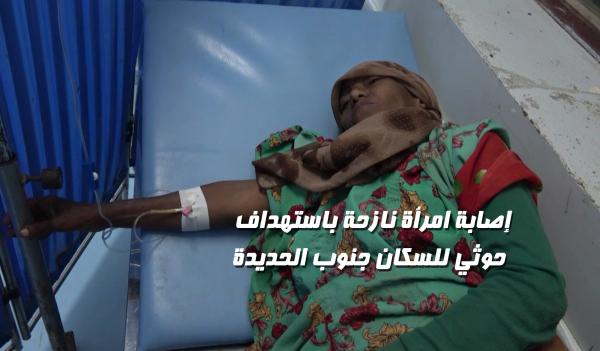 إصابة امرأة نازحة باستهداف حوثي للسكان جنوب الحديدة