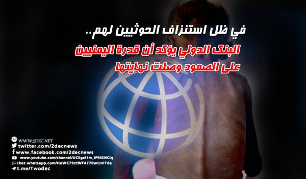 في ظل استنزاف الحوثيين لهم.. البنك الدولي يؤكد أن قدرة اليمنيين على الصمود وصلت نهايتها