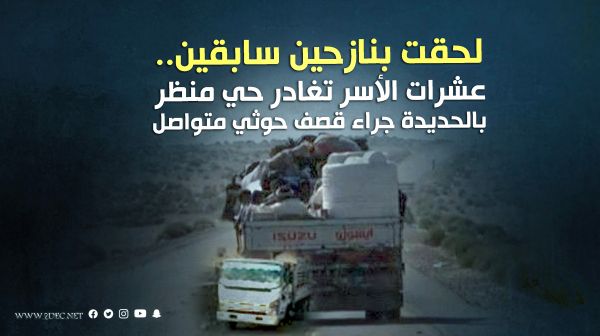 لحقت بنازحين سابقين.. عشرات الأسر تغادر حي منظر بالحديدة جراء قصف حوثي متواصل