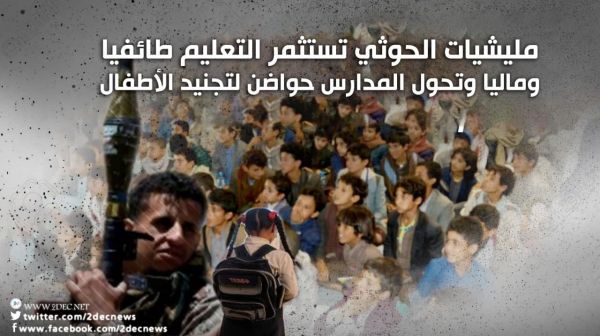 مليشيات الحوثي تستثمر التعليم طائفيا وماليا وتحول المدارس حواضن لتجنيد الأطفال